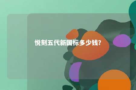 悦刻五代新国标多少钱
？ 